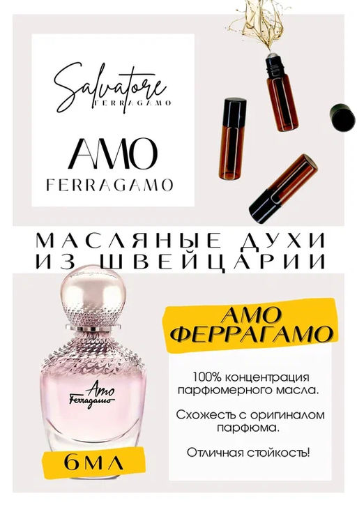 Масляные духи по мотивам Salvatore Ferragamo / Amo Ferragamo - Get parfum фото 2