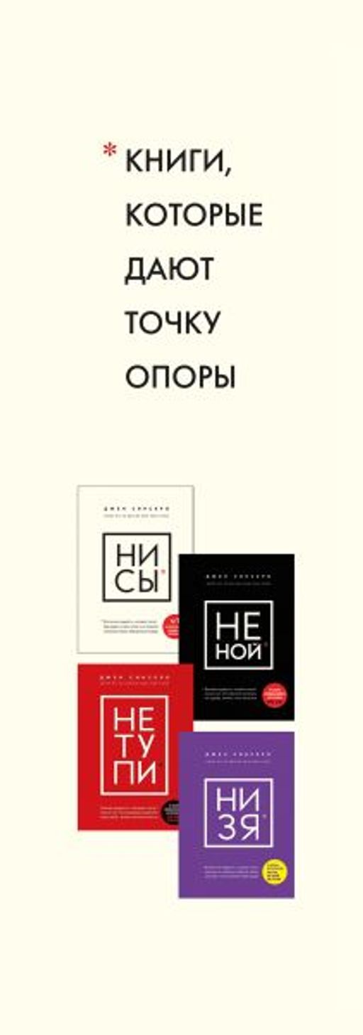 В любой ситуации НИ СЫ, НЕ НОЙ и НЕ ТУПИ, потому что НИ ЗЯ! Комплект книг, которые дают точку опоры - Эксмо фото 3