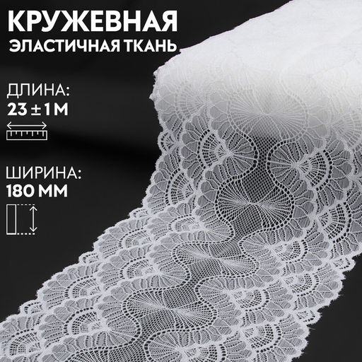 Кружевная эластичная ткань «Волны», 180 мм, 23±1 м, белая