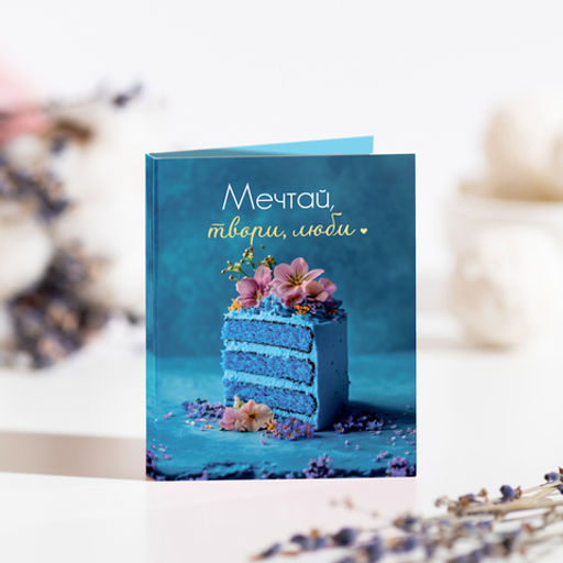 Цена за 2 шт Мини-открытка "Мечтай, твори, люби" (синий торт)
