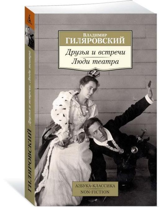 Друзья и встречи. Люди театра. Гиляровский В.