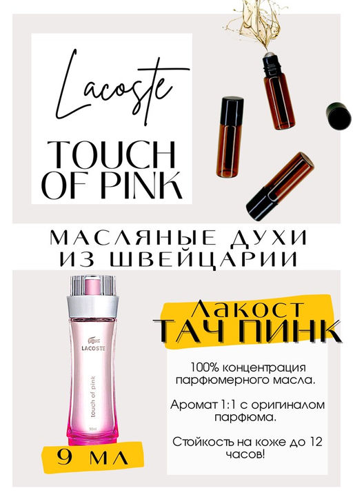 Масляные духи по мотивам аромата Touch of Pink / Lacoste - Get parfum фото 2