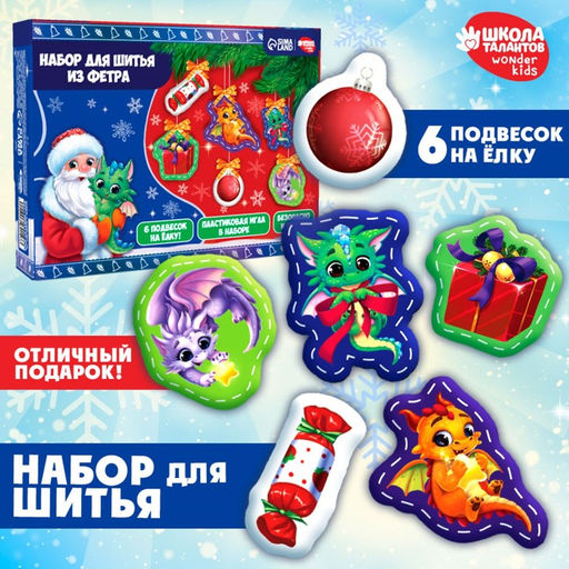 Набор для шитья. Игрушки из фетра своими руками на новый год Драконы, набор для творчества