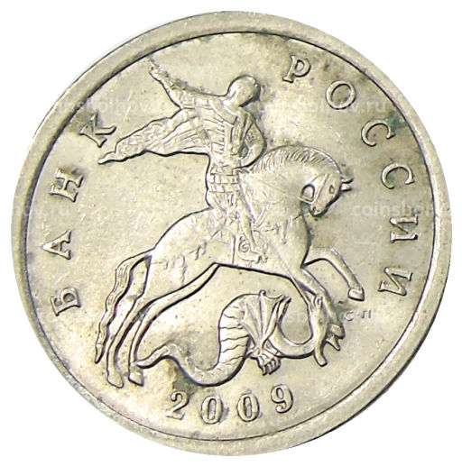 5 копеек 2009 года С-П