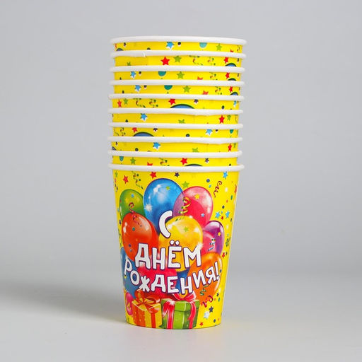 Цена за 10 шт. Стакан бумажный С днём рождения! Шарики, подарки, 250 мл - Страна карнавалия фото 2