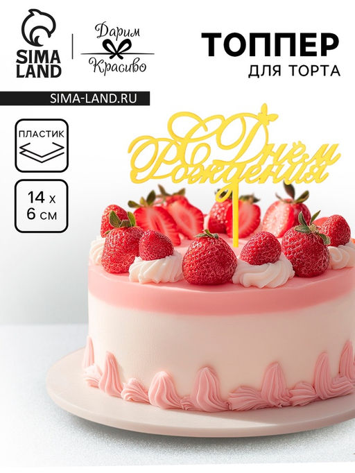 Цена за 3 шт. Топпер для торта «С днем рождения», золотой