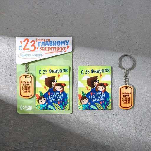 Цена за 2 шт. Магнит и брелок на 23 Февраля Любимый муж и самый лучший папа!, подарочный набор : 2 предмета - Сима-ленд фото 2