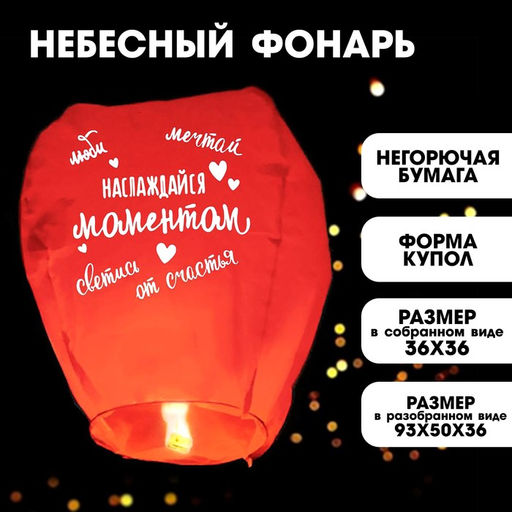 Фонарик желаний Наслаждайся моментом купол, красный