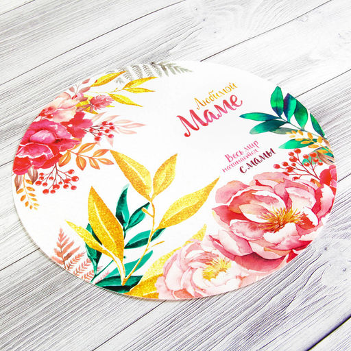 Цена за 5 шт. Салфетка сервировочная Любимой маме, d=30 см