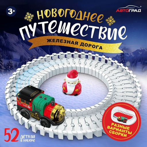 Железная дорога Новогоднее приключение, с фигуркой, 52 детали, 3+