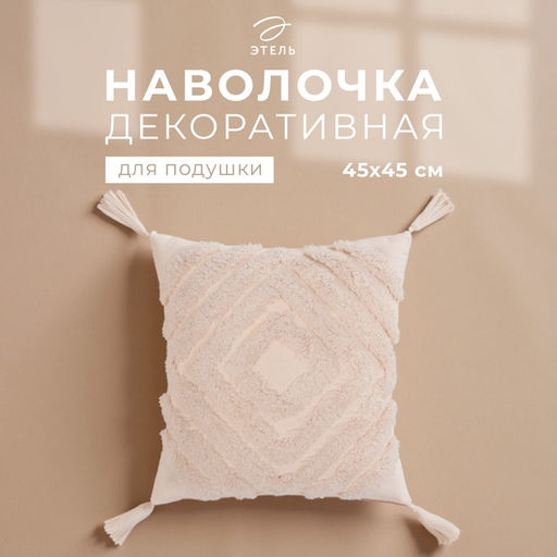 Наволочка декоративная Этель Бохо, 45х45 см, цвет молочный, 100% хлопок  фото 6