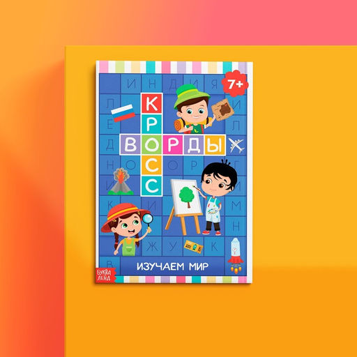 Книги набор Кроссворды 6 шт. по 16 стр. - Буква-ленд фото 8