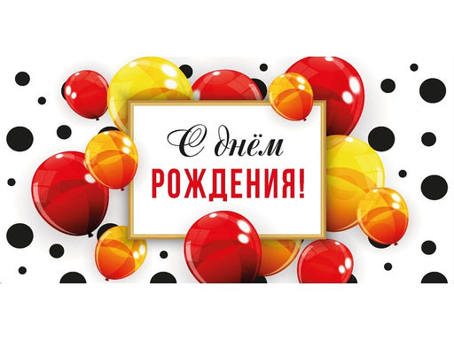 Цена за 10 шт.Конверт для денег OPTIMA "С Днем Рождения!" (1-04-0581) "Красные и желтые шары"
