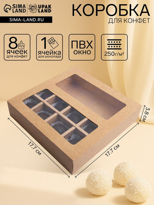 Цена за 7 шт. Коробка для 8 конфет + шоколад, с окном, крафт, 17.7?17.85?3.85 см - Simaland фото 4
