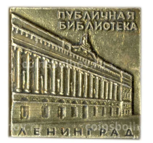 Значок Ленинград  публичная библиотека