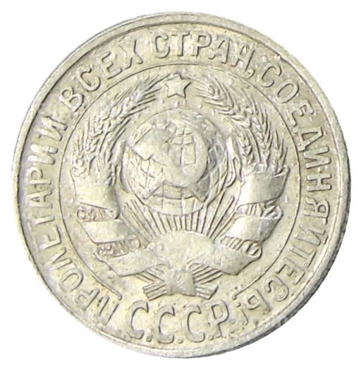 15 копеек 1929 года