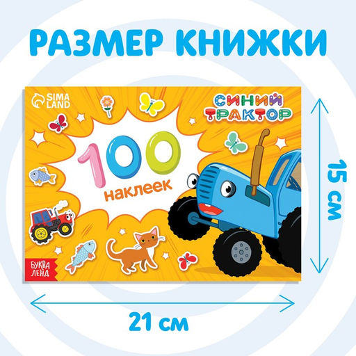 Альбом 100 наклеек Путешествие Синего трактора, А5, 12 стр., Синий трактор  фото 2