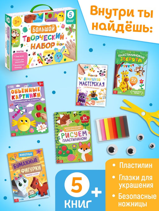 Набор для творчества, 5 книг, пластилин, ножницы