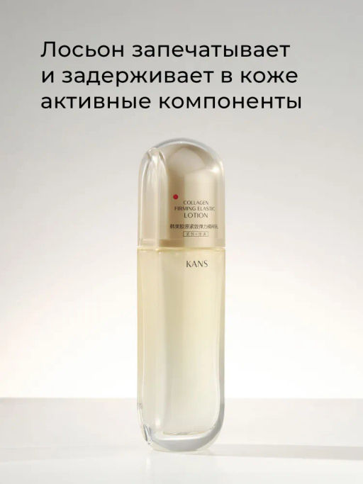 KANS Укрепляющий лосьон для лица для стимуляции коллагена и эластичности 100 мл