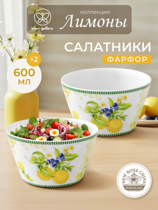 Набор 2 салатников 13*13*7,5 см 600 мл Лимоны NEW BONE CHINA - Elan gallery фото 18