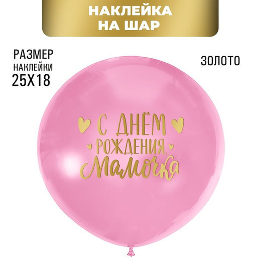 Полимерные наклейки на шары С днем рождения, мамочка, золото