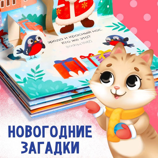 Книжка-панорамка 3D Волшебные загадки, 12 стр. - Буква-Ленд фото 3