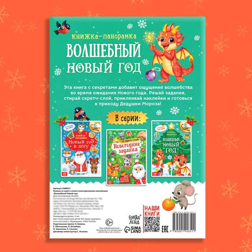 Цена за 2 шт. Книжка со скретч-слоем и многоразовыми наклейками Волшебный Новый год