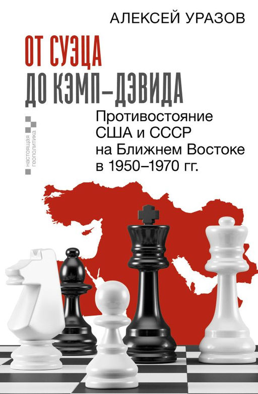 От Суэца до Кэмп-Дэвида. Противостояние США и СССР на Ближнем Востоке в 19501970 гг.