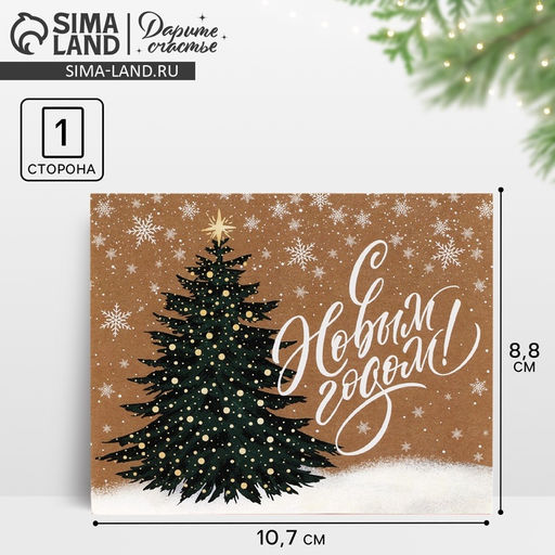 Цена за 20 шт. Открытка мини «С Новым годом!», 8.5×10.5 см