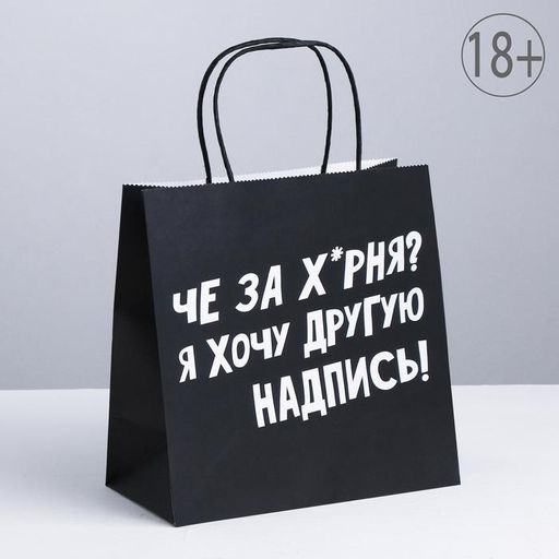 Цена за 5 шт. Пакет подарочный Хочу другую надпись, 22 х 22 х 11 см
