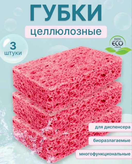 Губки для посуды из целлюлозы (3782)