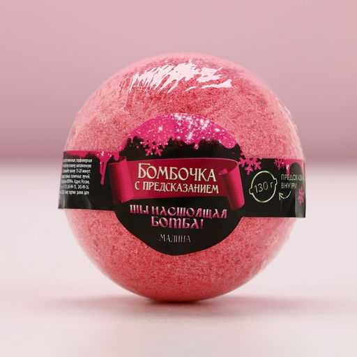 Бомбочка для ванны с предсказанием внутри, 130 г, аромат малины, Чистое счастье  фото 2