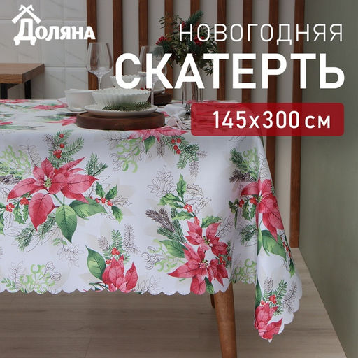 Скатерть новогодняя Доляна Рождественский букет 145?300 см, 100% п/э