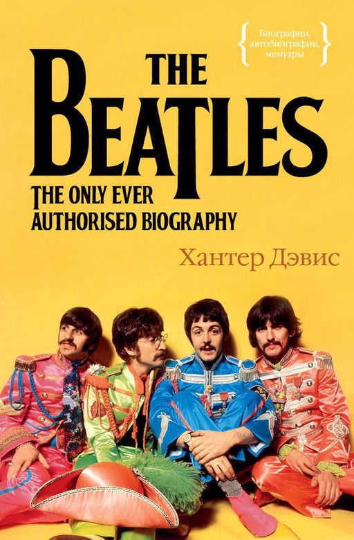 The Beatles. Единственная на свете авторизованная биография. Дэвис Х. - Колибри фото 2