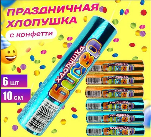 Цена за 6 шт.. Хлопушка бисер 10см, 6шт/упак