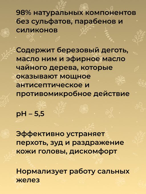 Шампунь дегтярный Против перхоти с бактерицидным и противомикробным действием SIBERINA