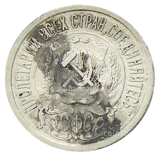 15 копеек 1923 года