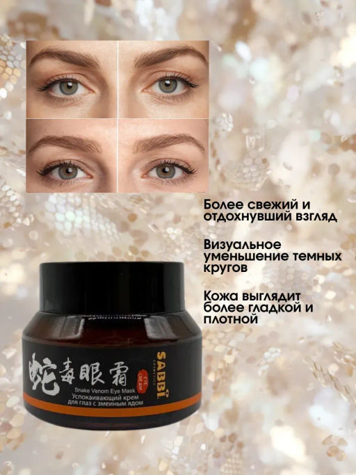 Крем для кожи вокруг глаз от отеков и темных кругов