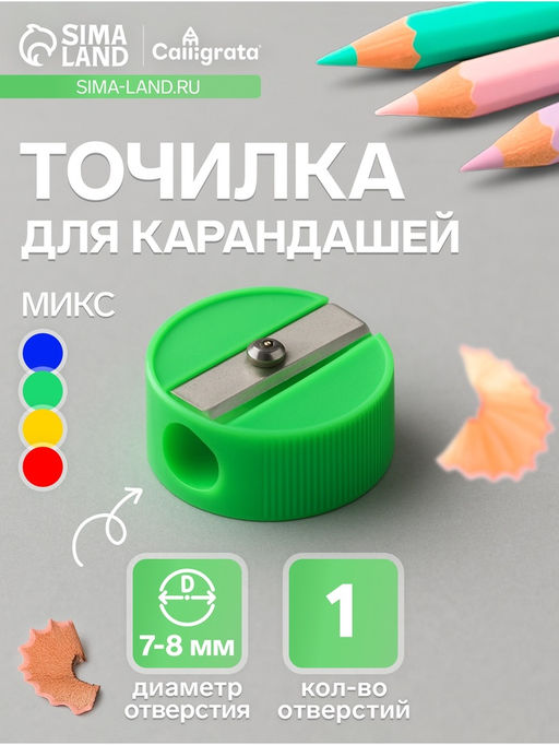 Цена за 130 шт. Точилка для карандашей Calligrata Круглая, пластиковый корпус, МИКС