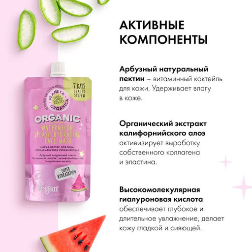 Маска - нектар для лица  Свежая арбузная увлажняющая, 100 мл / Skin Super Food / Planeta Organica  фото 8