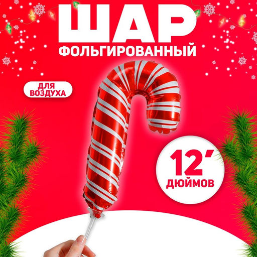 Цена за 5 шт. Воздушный шар фольгированный 12" Карамелька