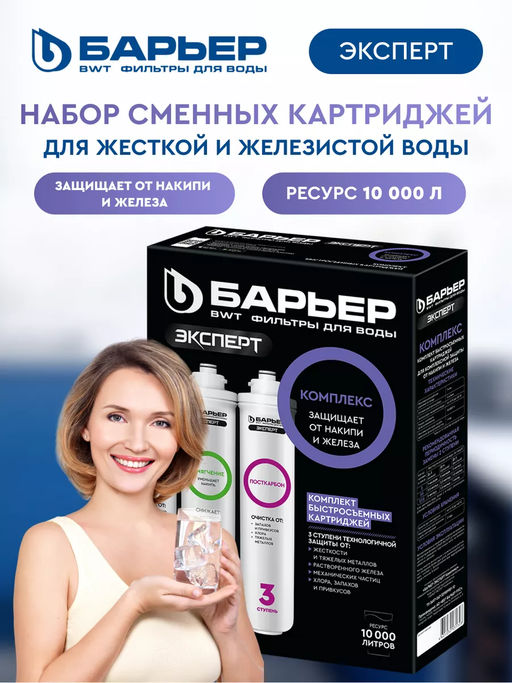 -20% Сменный комплект фильтров ЭКСПЕРТ Комплекс, Барьер  фото 3