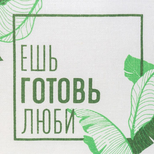 Кармашек текстильный «Ешь, готовь, люби», 2 отделения, 20×40 см