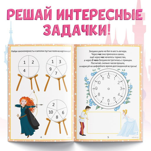Обучающая книга Математические задачки, 16 стр., А5, Принцессы - Disney фото 3