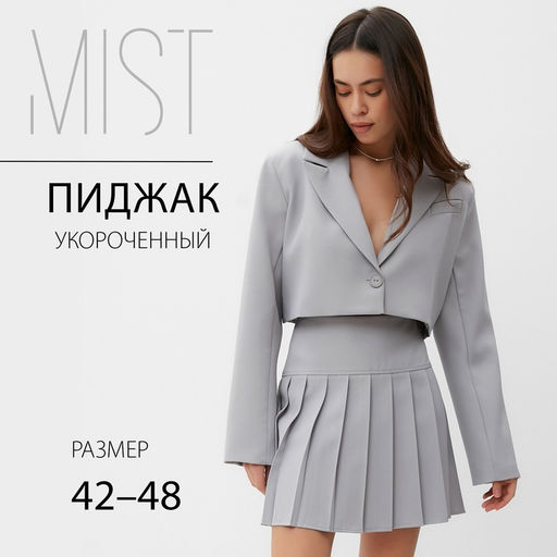 Пиджак женский укороченный MIST Base, размер 44, серый
