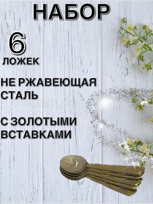 61034 Набор чайных ложек