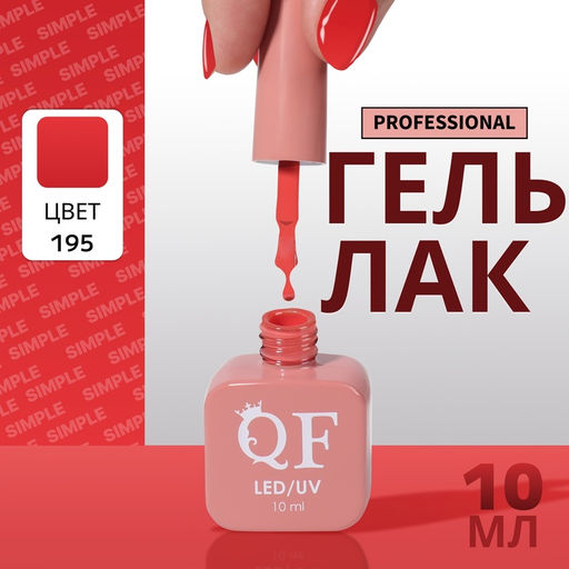 Гель лак для ногтей, однотонный, трехфазный, 10 мл, LED/UV, красный (195)