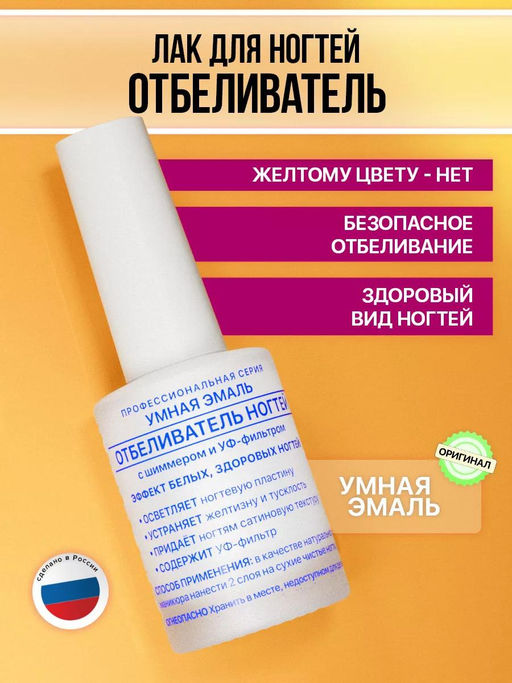 Отбеливатель ногтей 11мл Умная Эмаль  фото 2