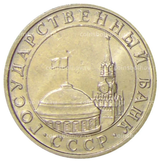 5 рублей 1991 года ММД (ГКЧП)