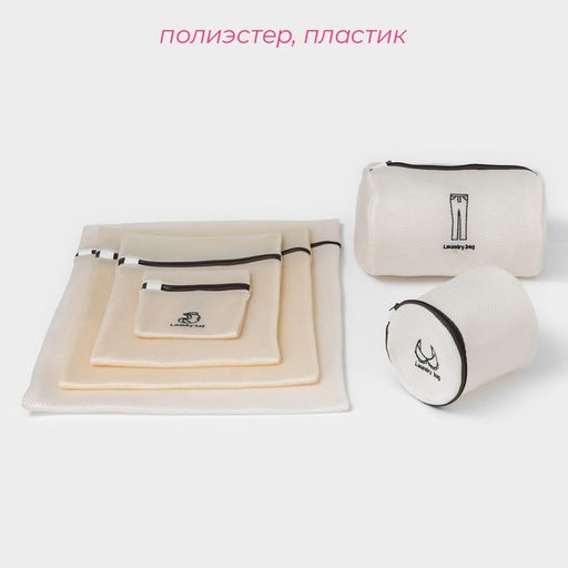 Мешки для стирки, 6 шт: L= 6050, M=5040, S=4030, XS=2218, Цилиндр L=3020, Цилиндр M=1717, цвет бежевый - Доляна фото 2